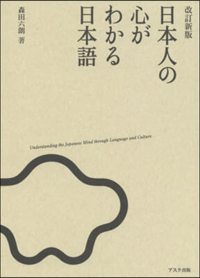 日本人の心がわかる日本語 改訂新版