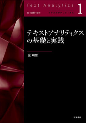 テキストアナリティクスの基礎と實踐