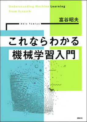 これならわかる機械學習入門