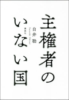 主權者のいない國