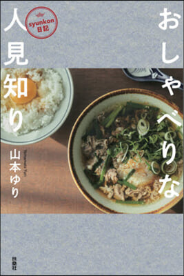 syunkon日記 おしゃべりな人見知り