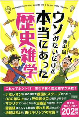 ウソみたいだけど本當にあった歷史雜學