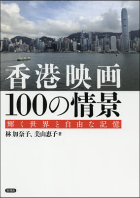 香港映畵100の情景