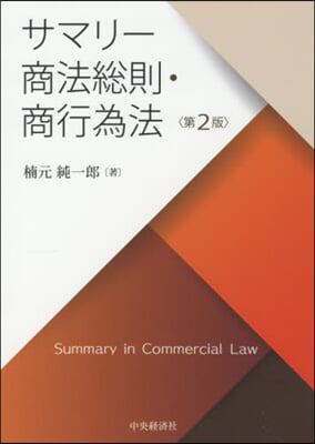 サマリ-商法總則.商行爲法 第2版
