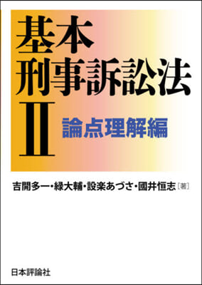 基本刑事訴訟法   2－論点理解編