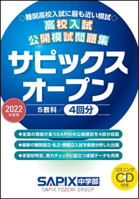 ’22 高校入試公開模試問題集サピックス