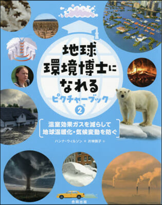 地球環境博士になれるピクチャ-ブック 2