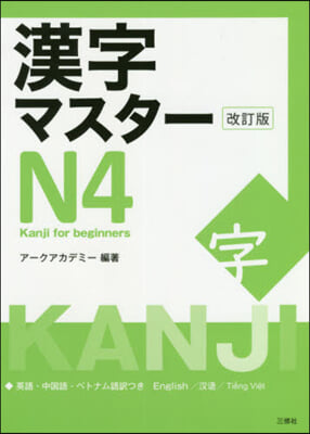 漢字マスタ-N4 改訂版