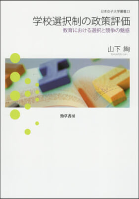 學校選擇制の政策評價