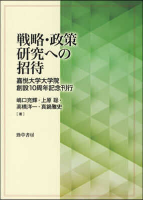 戰略.政策硏究への招待