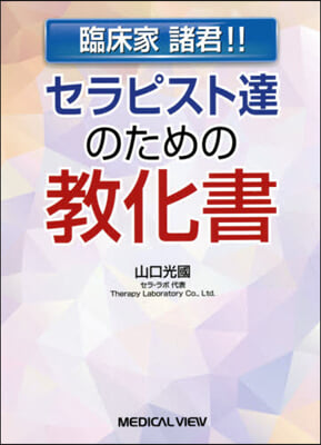 臨床家諸君!!セラピスト達のための敎化書