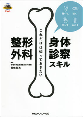 これだけは知っておきたい整形外科身體診察