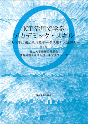 ICT活用で學ぶアカデミック.スキ 3版 第3版