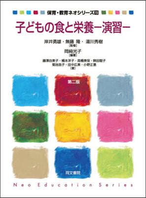 子どもの食と榮養 第4版 第2版