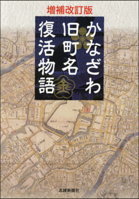 かなざわ舊町名復活物語 增補改訂版