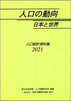 ’21 人口の動向 日本と世界－人口統計