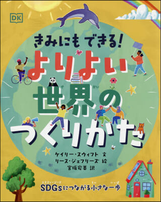 きみにもできる!よりよい世界のつくりかた