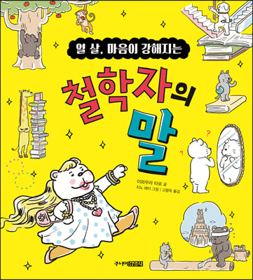 열 살, 마음이 강해지는 철학자의 말(처음 어린이 교양)