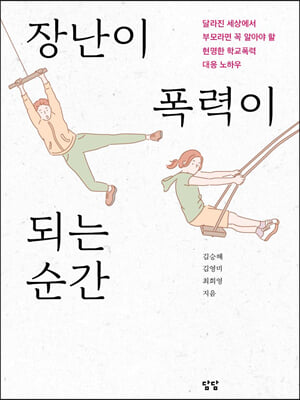 장난이 폭력이 되는 순간