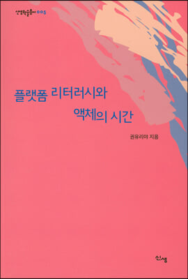 플랫폼 리터러시와 액체의 시간 