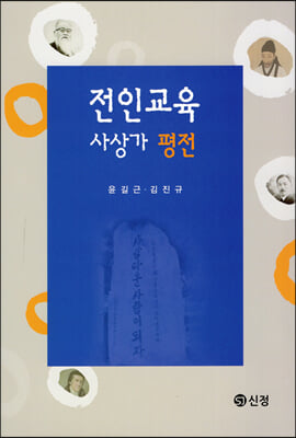 전인교육 사상가 평전(양장본 HardCover)