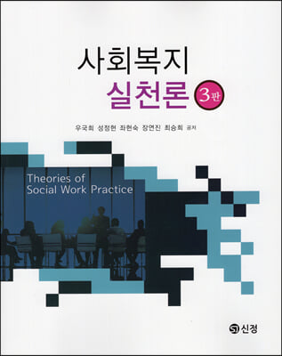 사회복지 실천론(3판)