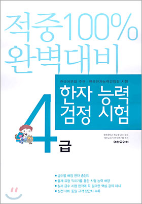 한자 능력 검정 시험 4급