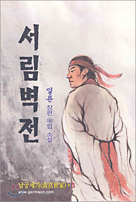 서림벽전 3