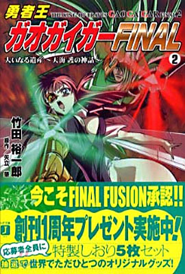 勇者王ガオガイガ-FINAL大いなる遺産