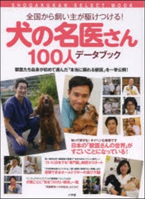 犬の名醫さん100人デ-タブック