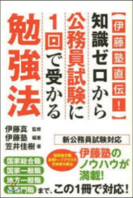 知識ゼロから公務員試驗に1回で受かる勉强