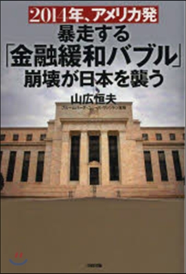 暴走する「金融緩和バブル」崩壞が日本を襲