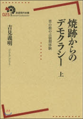 燒跡からのデモクラシ- 上