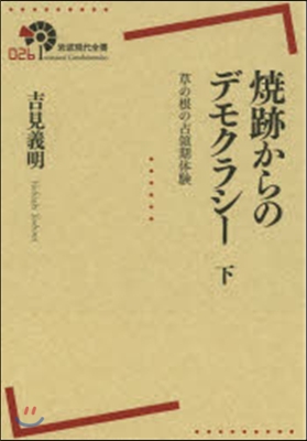 燒跡からのデモクラシ- 下