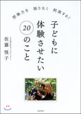 子どもに體驗させたい20のこと