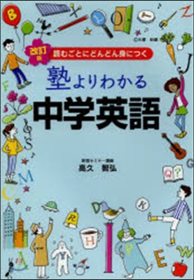 塾よりわかる中學英語 改訂版