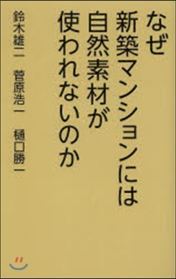 なぜ,新築マンションには自然素材が使われ