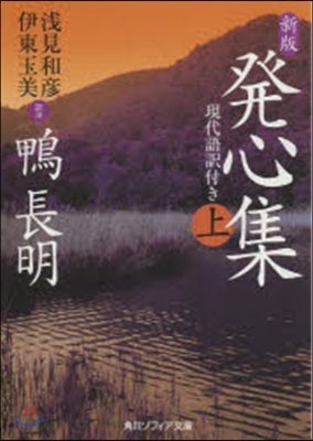 發心集 上 新版 現代語譯付き