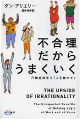 不合理だからうまくいく【行動經濟學で「人