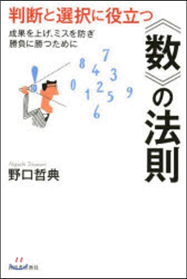 判斷と選擇に役立つ〈數〉の法則