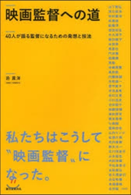 映畵監督への道 40人が語る監督になるた