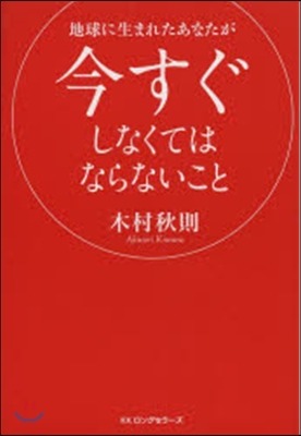 地球に生まれたあなたが今すぐしなくてはならないこと