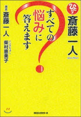 齋藤一人 すべての惱みに答えます