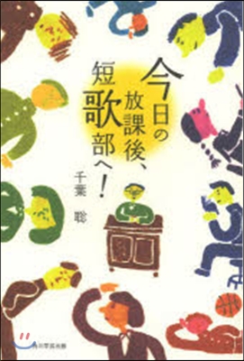 今日の放課後,短歌部へ!