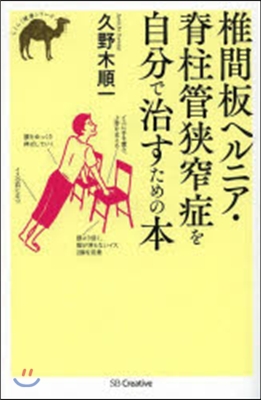 椎間板ヘルニア.脊柱管狹窄症を自分で治す