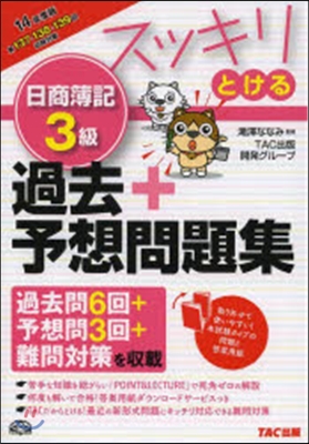 スッキリとける過去+予想問題集 日商簿記3級 2014年度