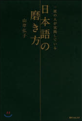 一流の人が實踐している日本語の磨き方