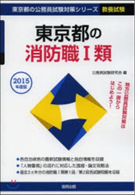 東京都の消防職1類 敎養試驗 2015年度版