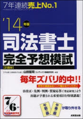 司法書士完全予想模試 2014年版