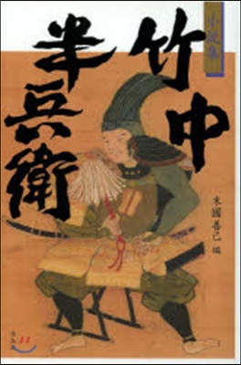 竹中半兵衛 小說集